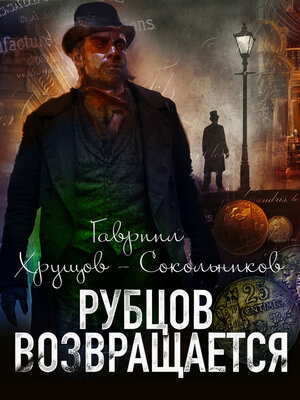cover image of Рубцов возвращается